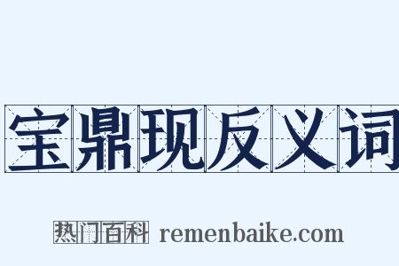 宝鼎现反义词是什么意思的图片